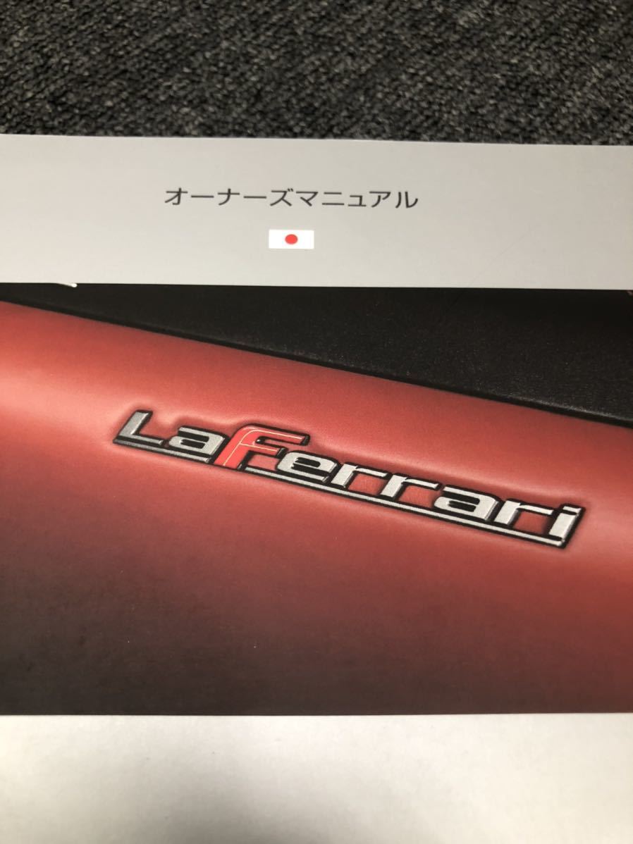 Ferrari フェラーリ La ferrari ラフェラーリ　取扱説明書 オーナーズマニュアル 日本語版 しんひ_画像2