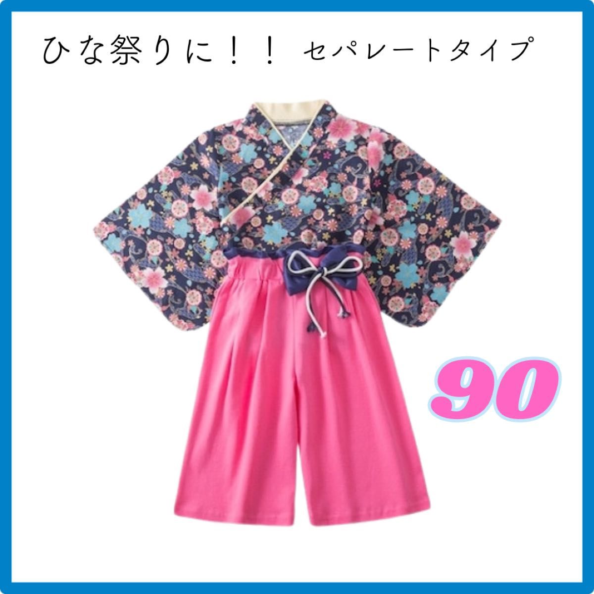 【ひな祭りに！】袴　セットアップ　セパレート　ネイビー　90　女の子　靴下付き