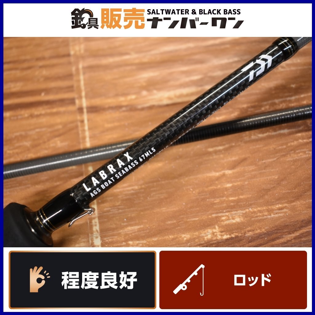 【程度良好品☆】ダイワ ラブラックス AGS ボートシーバス 67MLS スピニングロッド DAIWA LABRAX BOAT SEABASS シーバス 等に（KKM_O1）_画像1