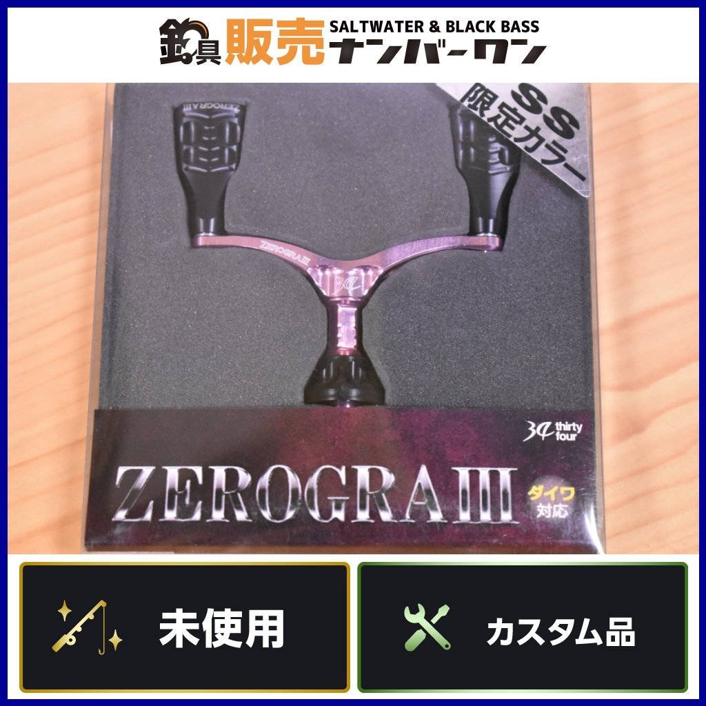 【未使用品①】34 サーティーフォー ゼログラⅢ ダブルハンドル SS限定カラー なでしこ ダイワ 用 ZEROGRA 3 カスタムハンドル（KHJ_O1）_画像1