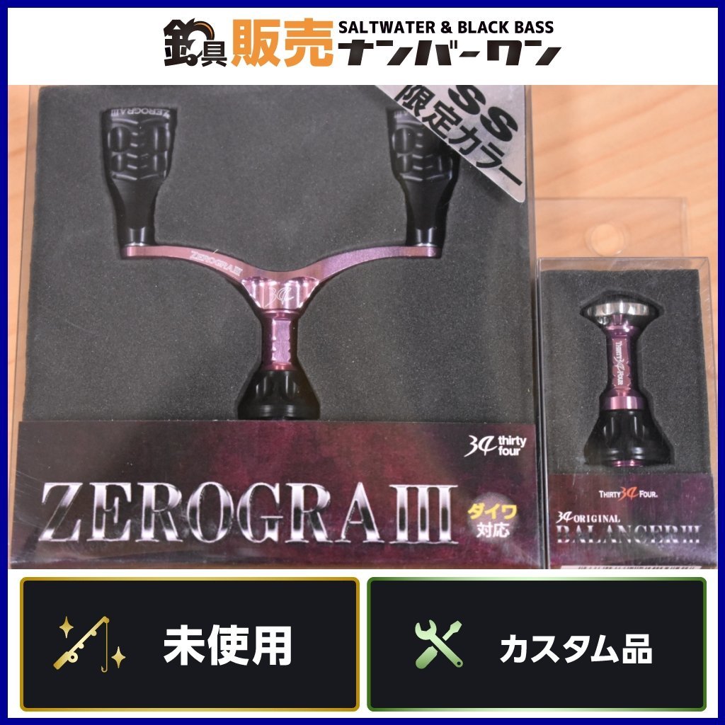 【未使用品⑧】34 サーティーフォー ゼログラⅢ ダブルハンドル SS限定カラー ダイワ 用 バランサー 付 ZEROGRA 3 カスタムハンドル KHJ_O1_画像1