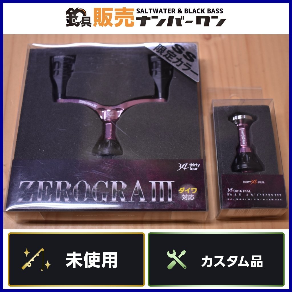 【未使用品⑰】34 サーティーフォー ゼログラⅢ ダブルハンドル SS限定カラー ダイワ 用 バランサー 付 ZEROGRA 3 カスタムハンドル KHJ