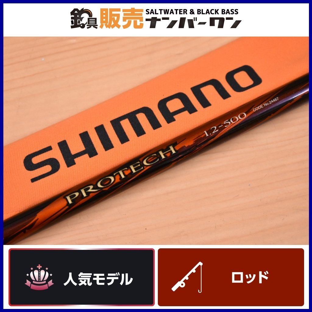 【1スタ☆人気モデル】シマノ プロテック 1.2-500 SHIMANO PROTECH 1.2号 500 磯竿 振出し竿 グレ クロ フカセ 上物釣り 等に（KKR_O1）_画像1