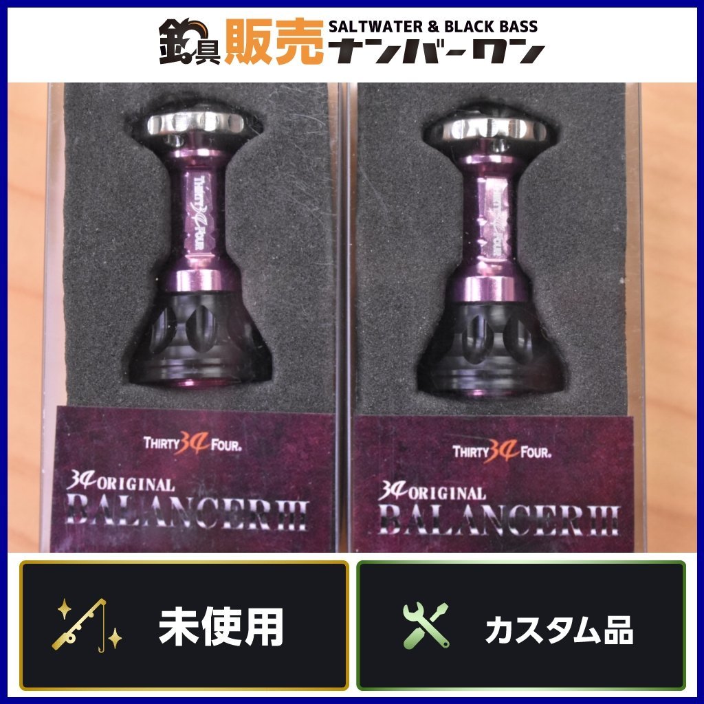 【未使用品④】34 サーティーフォー ゼログラⅢ バランサー なでしこ 2個セット シマノ ダイワ スピニングリール 等 ZEROGRA 3（KHJ_O1）_画像1