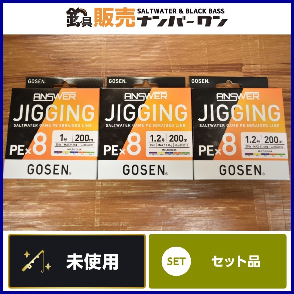 【1スタ☆未使用品】ゴーセン アンサージギング PEx8 1号 1.2号 200ｍ 3個セット GOSEN ANSWER JIGGING SLJ ライトジギング 等に（KKM_O1）_画像1