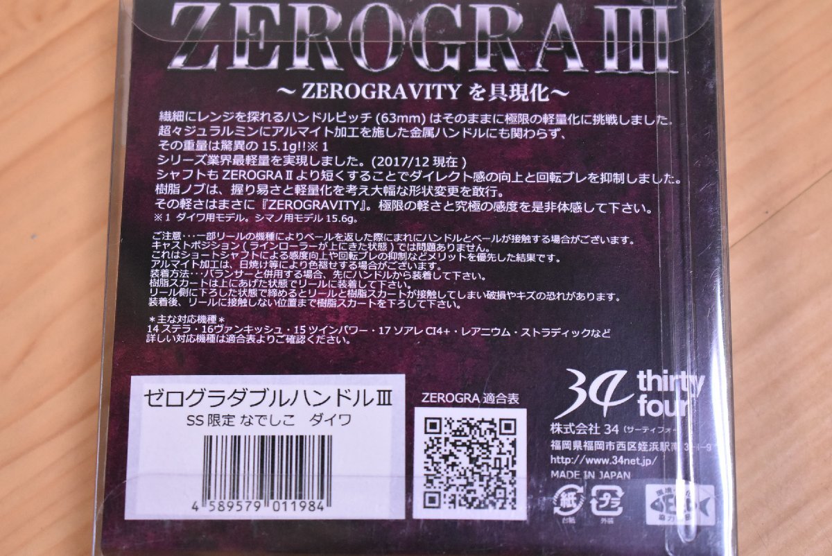 【未使用品③】34 サーティーフォー ゼログラⅢ ダブルハンドル SS限定カラー なでしこ ダイワ 用 ZEROGRA 3 カスタムハンドル（KHJ_O1）_画像3