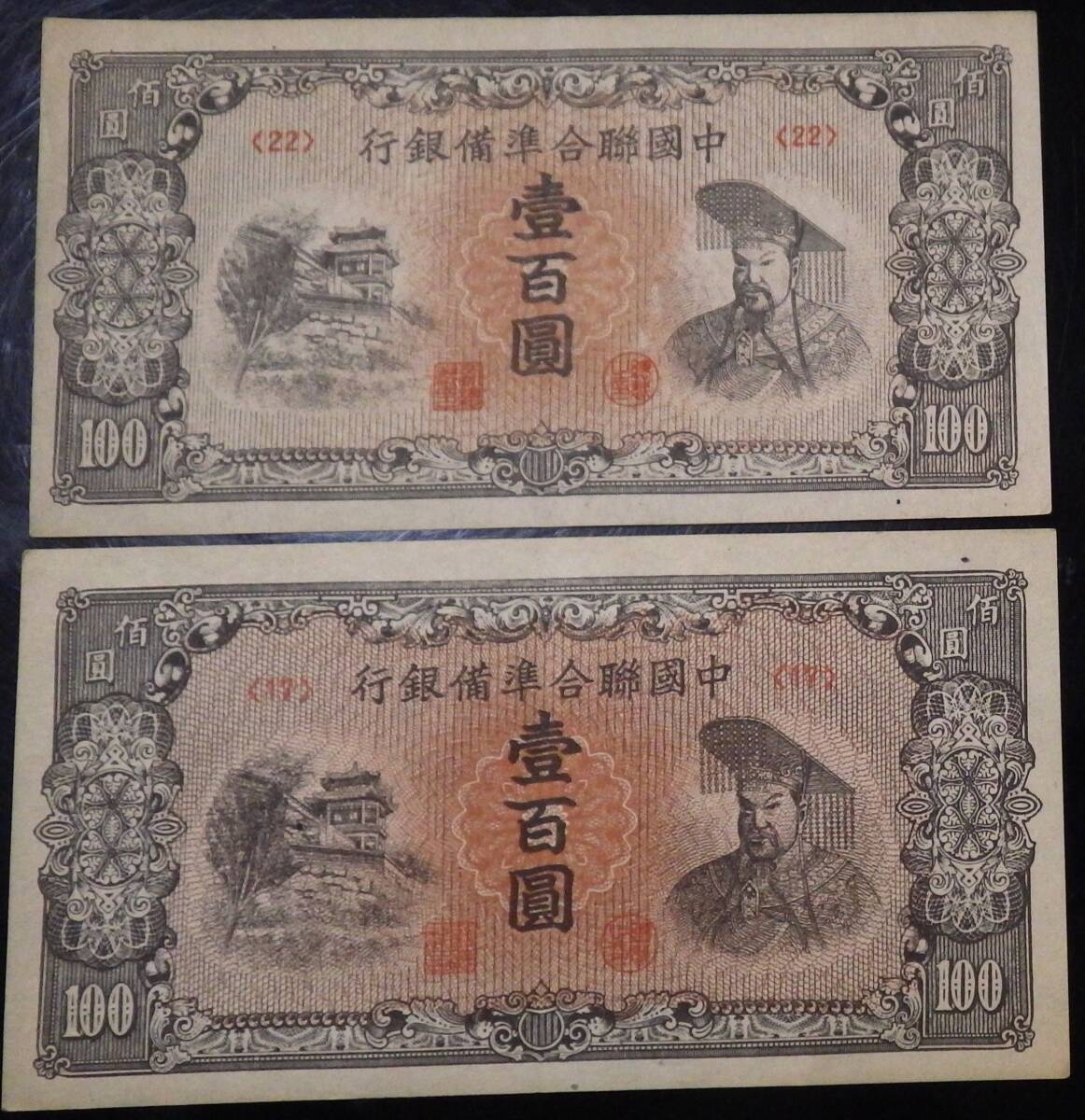 中国紙幣　中國聯合準備銀行 壹百圓　2枚　　　　　　　　　　　　　　　　　　　　　　　　　　　　　　　　　　古銭 古紙幣 アンティーク_画像1