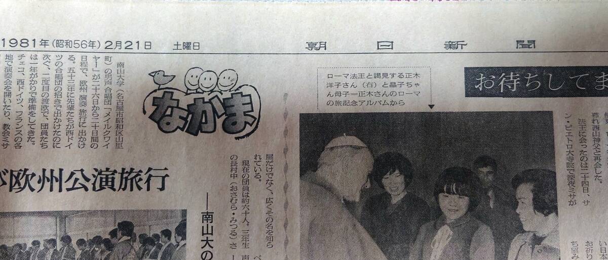 古い新聞紙 1981年 昭和56年  2月21日 土曜日 朝日新聞 中古保管品 / 現状品 昭和レトロの画像2