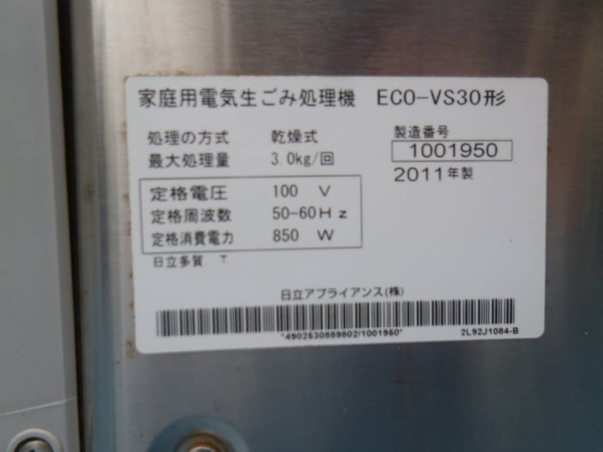 HITACHI/日立 キッチンマジック 家庭用電気生ごみ処理機 ECO-VS30 3.0kg 2011年製/動作確認済み・本体のみ・中古品の画像5