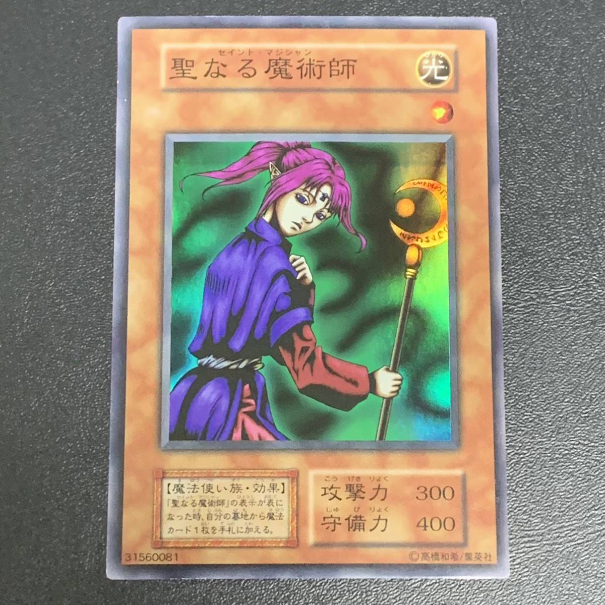 【ローラー跡エラーカード】 遊戯王 初期 聖なる魔術師 セイントマジシャン スーパーレア_画像1