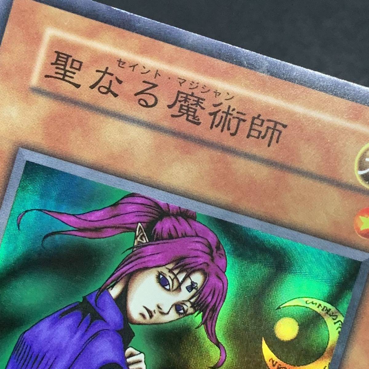 【ローラー跡エラーカード】 遊戯王 初期 聖なる魔術師 セイントマジシャン スーパーレア_画像3