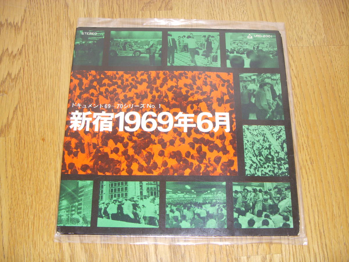 新宿1969年6月　 早川義夫　小倉エージ　矢吹申彦　新宿騒乱　学生運動　安保闘争　新宿西口　URC_画像1