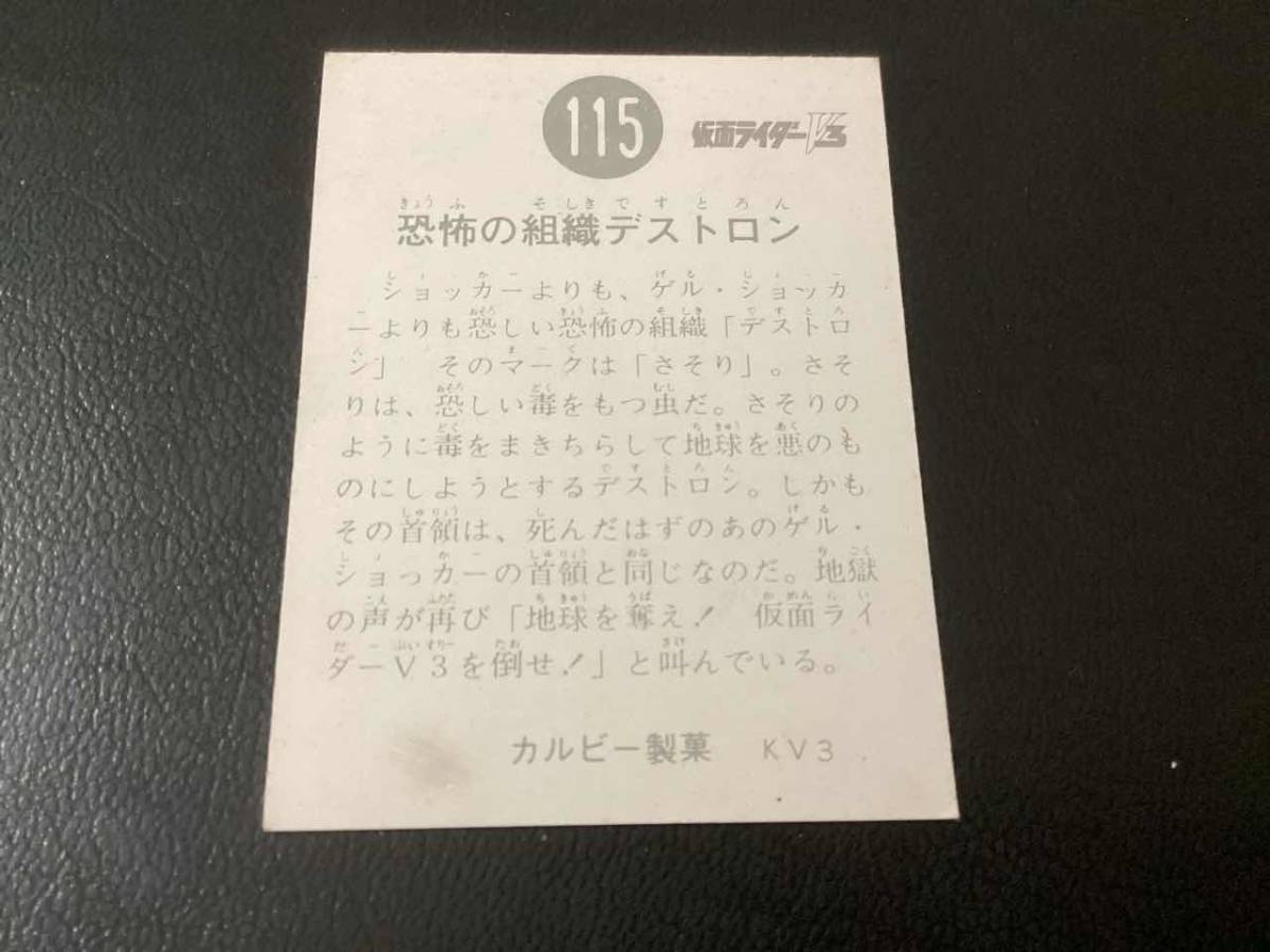 良品　旧カルビー　仮面ライダーV3カード　No.115　KV3_画像2