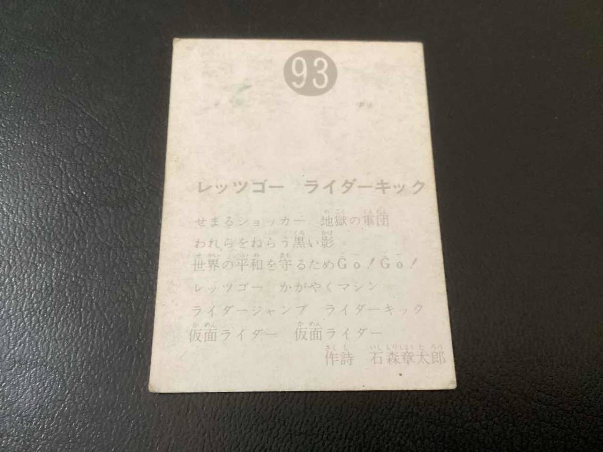 表25局　旧カルビー　仮面ライダーカード　No.93_画像2