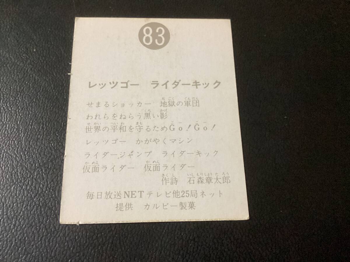 良品 旧カルビー 仮面ライダーカード No.83 明朝の画像2