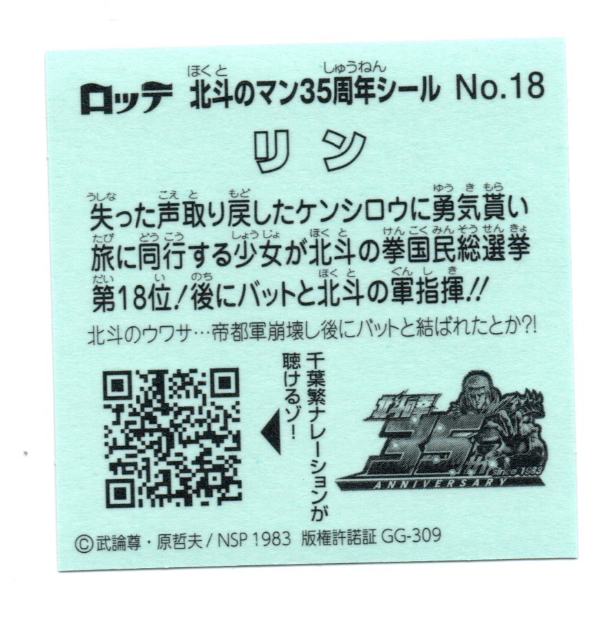 ビックリマン 北斗のマン35周年シール 「リン」 No.18 35thアニバーサリーの画像2