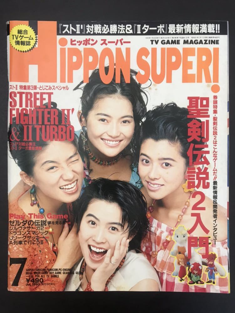 Yahoo!オークション - HIPPON SUPER ヒッポンスーパー1993年 7月 Yahoo!オークション - HIPPON SUPER ヒッポンスーパー1993年 7月