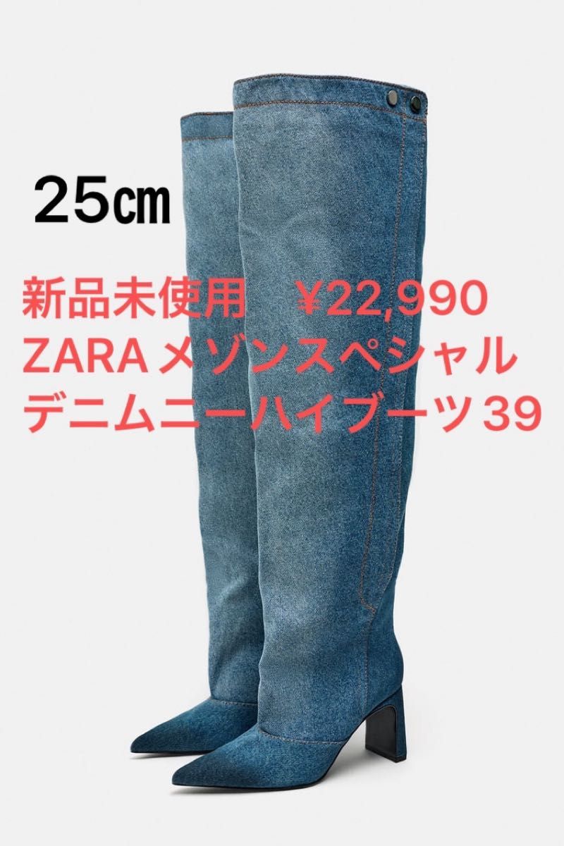 新品未使用　¥22,990 ZARAメゾンスペシャル　デニムニーハイブーツ39