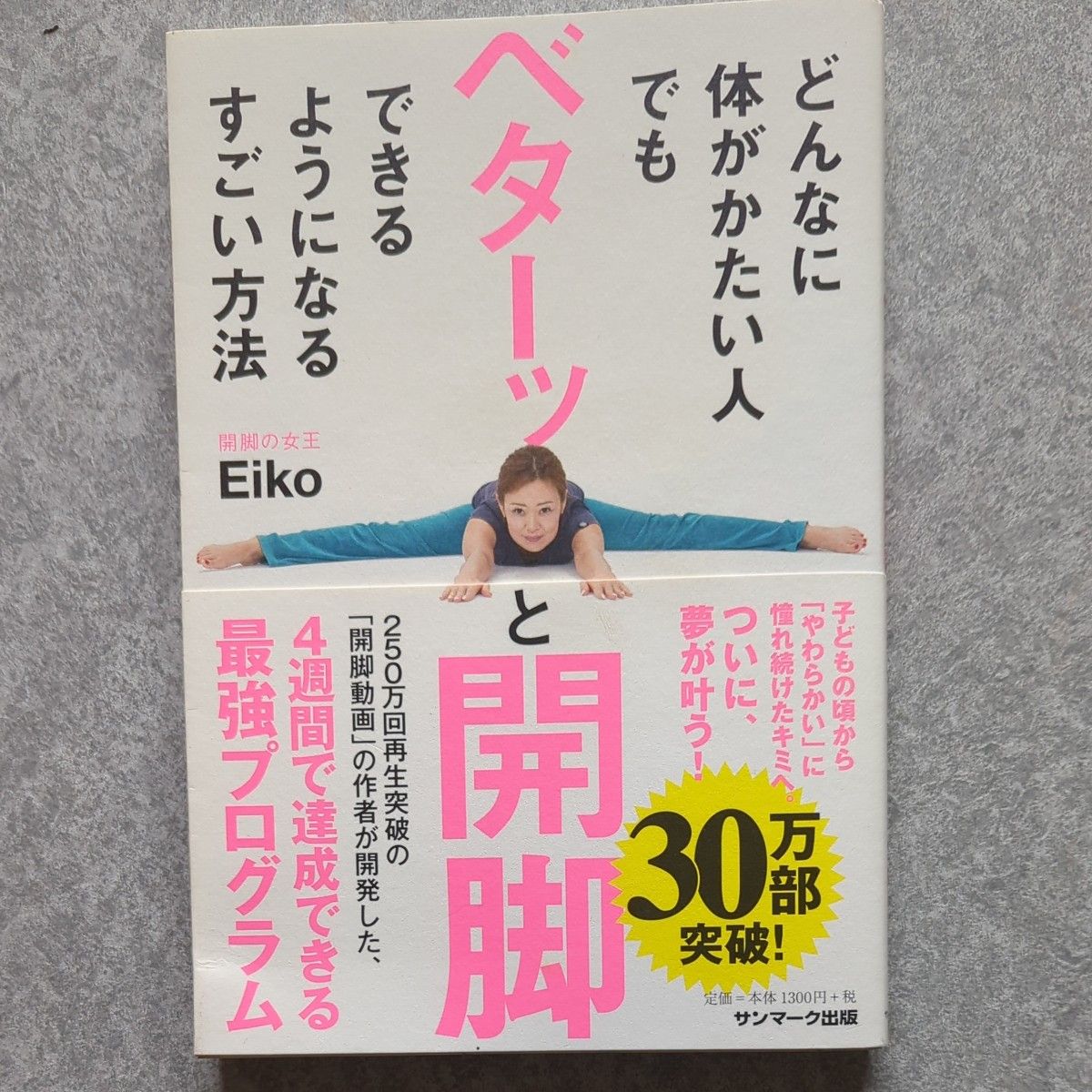 どんなに体がかたい人でもベターッと開脚できるようになるすごい方法 Ｅｉｋｏ／著