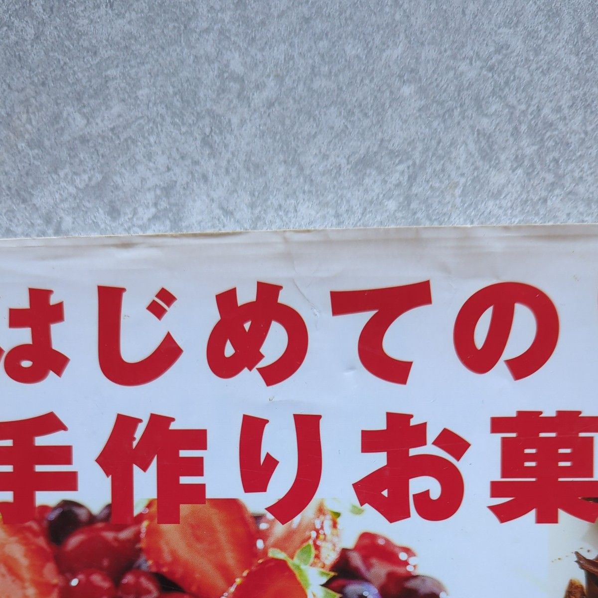 はじめての手作りお菓子　かんたんおいしい１１３レシピ 成美堂出版編集部／編