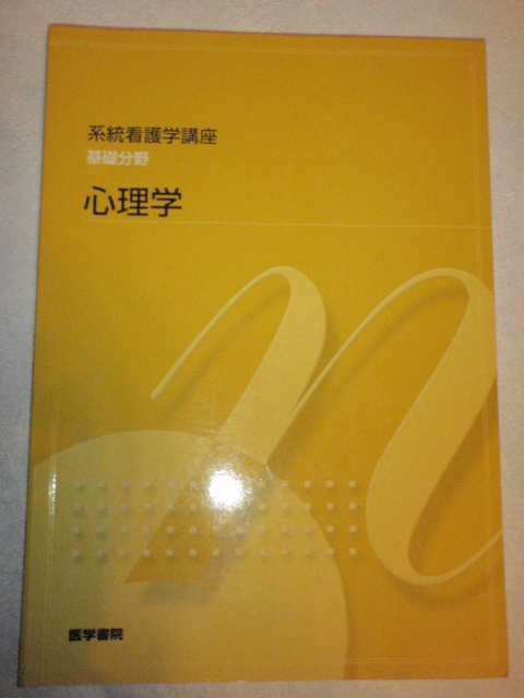 ヤフオク 系統看護学講座 基礎分野 心理学 ヤフオク 系統看護学講座 基礎分野 心理学