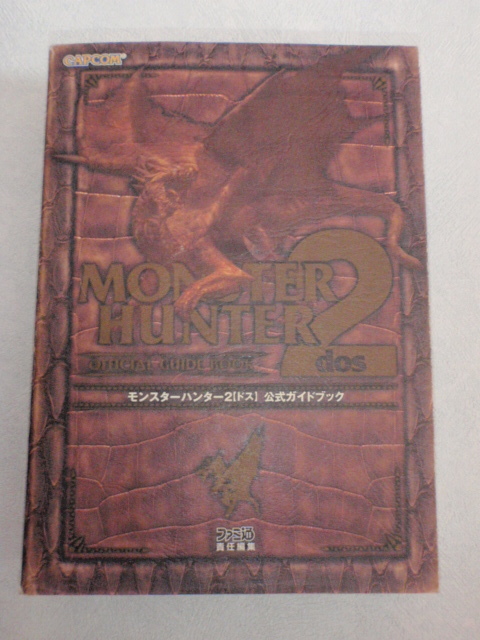 モンスターハンター２【ドス】 公式ガイドブック