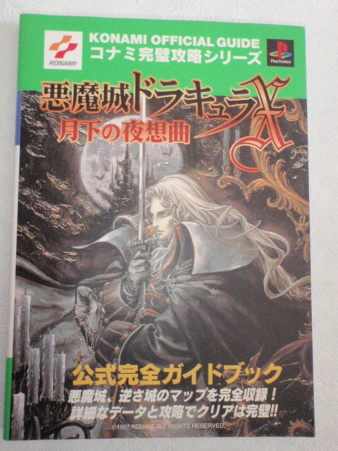 悪魔城ドラキュラX 月下の夜想曲 公式完全ガイドブック PS1 - 本・雑誌 悪魔城ドラキュラX 月下の夜想曲 公式完全ガイドブック PS1 - 本・雑誌