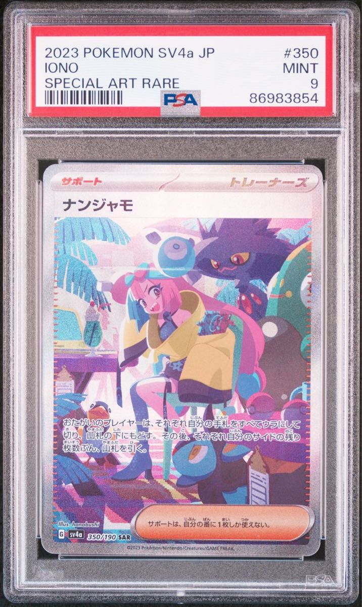 ナンジャモ sar psa9  シャイニートレジャーex