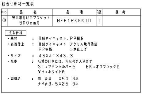 パナソニック ベリティス 連続手すり 900mmピッチ用 笠木ブラケット サテンシルバー MFE1RKGK1ST ブラケット Panasonic_画像3