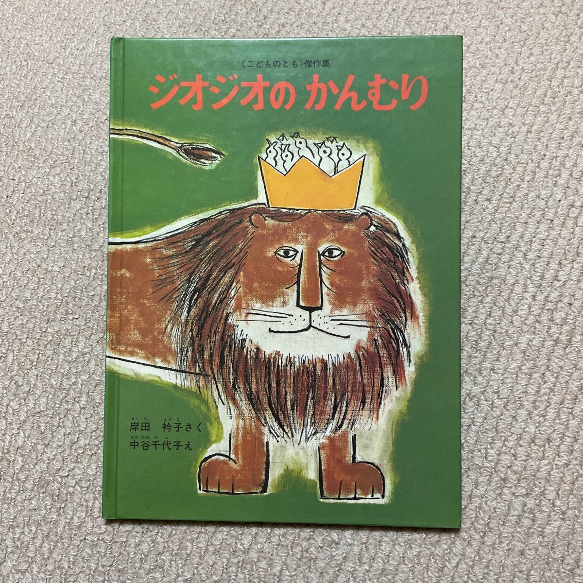 ●ジオジオのかんむり●送料185円●絵本●2冊まで同梱可能●こどものとも傑作集●_画像1