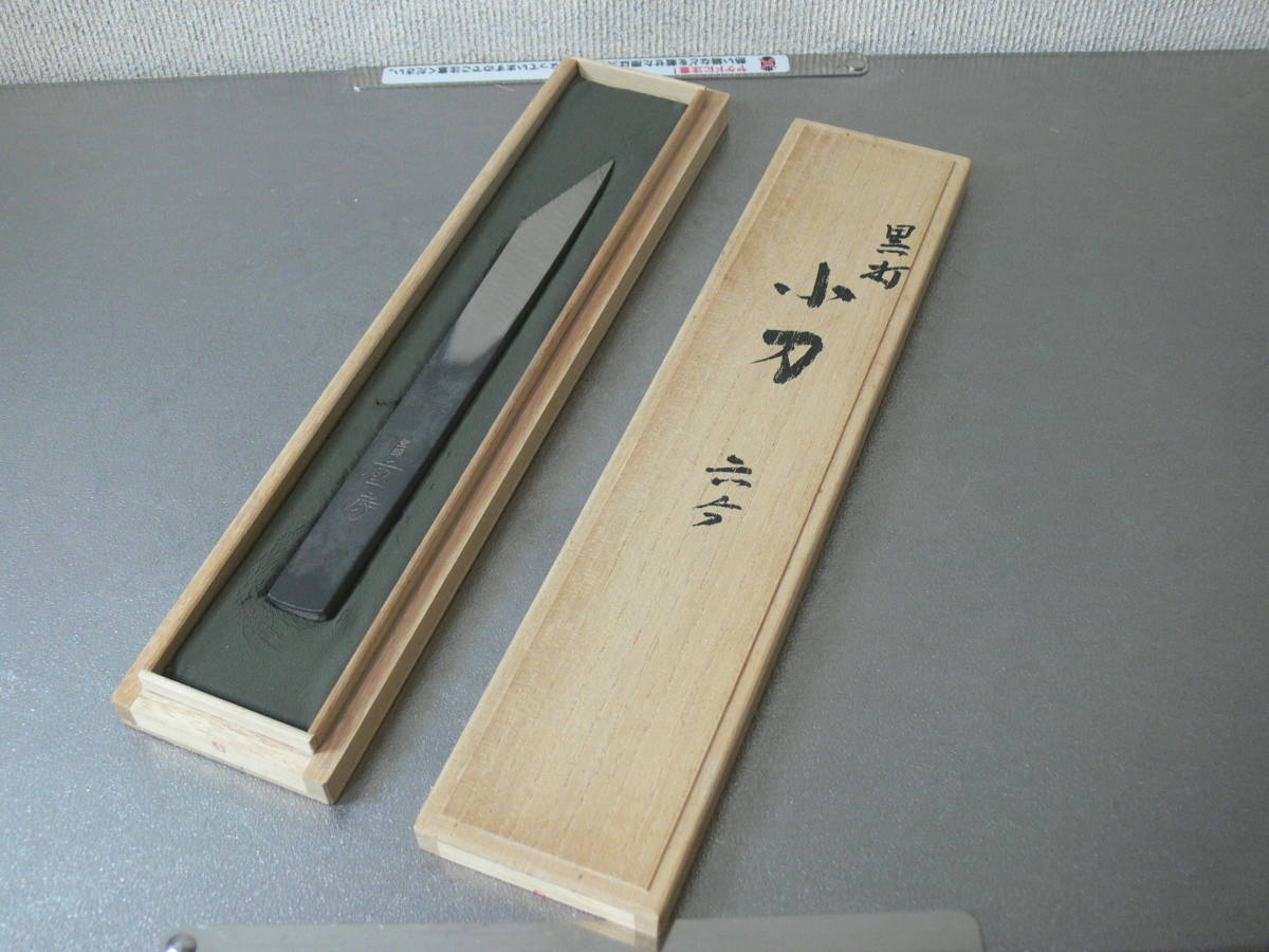 越後 三条 伝統工芸士 名工 重房 飯塚 作 黒打 小刀 六分 ナイフ (千代鶴 鑿 鉋 岩崎 舟弘 碓氷 清久 山弘 國慶 常弘 海弘 田斎 越彦 包丁)_画像1