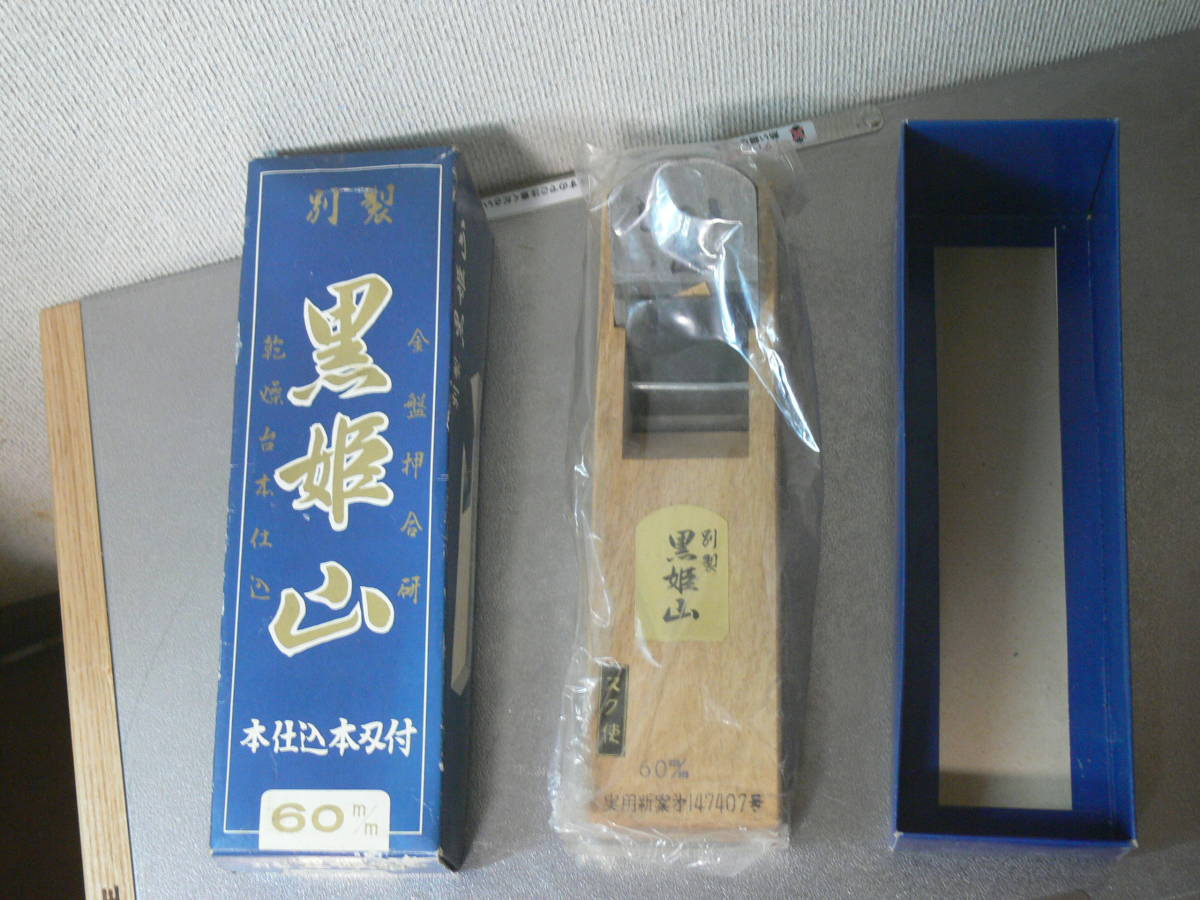 本職大工用鉋 別製 黒姫山 60ｍｍ 寸四 鉋 乾燥台本仕込 金盤押合研(鑿 鋸 建築大工 碓氷 舟弘 小森 横坂 田中 清久 山弘 國慶 常弘 海弘)_画像1