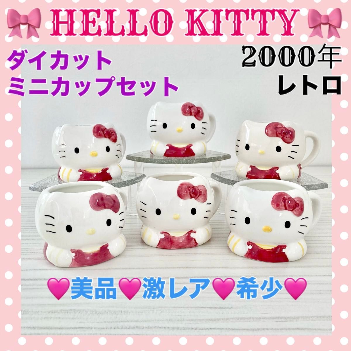 美品 ミニマグカップセット レトロ ハローキティ HELLO KITTY プリン ゼリー デザートカップ ダイカット陶器製 激レア