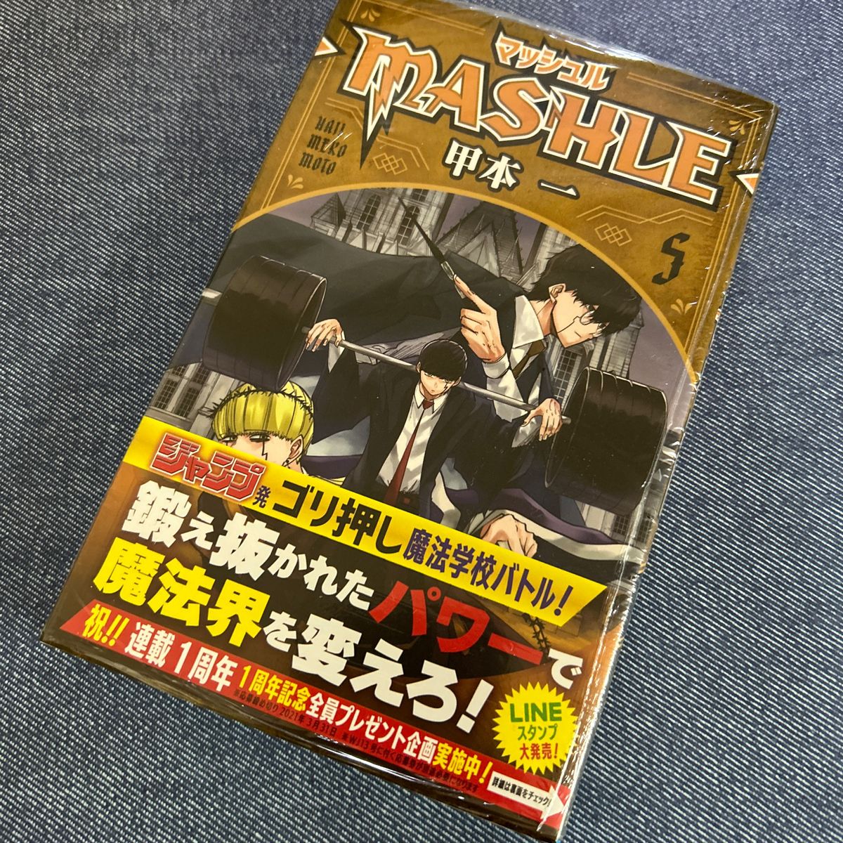 G マッシュル－ＭＡＳＨＬＥ－　５ （ジャンプコミックス） 甲本一／著 応募券無し