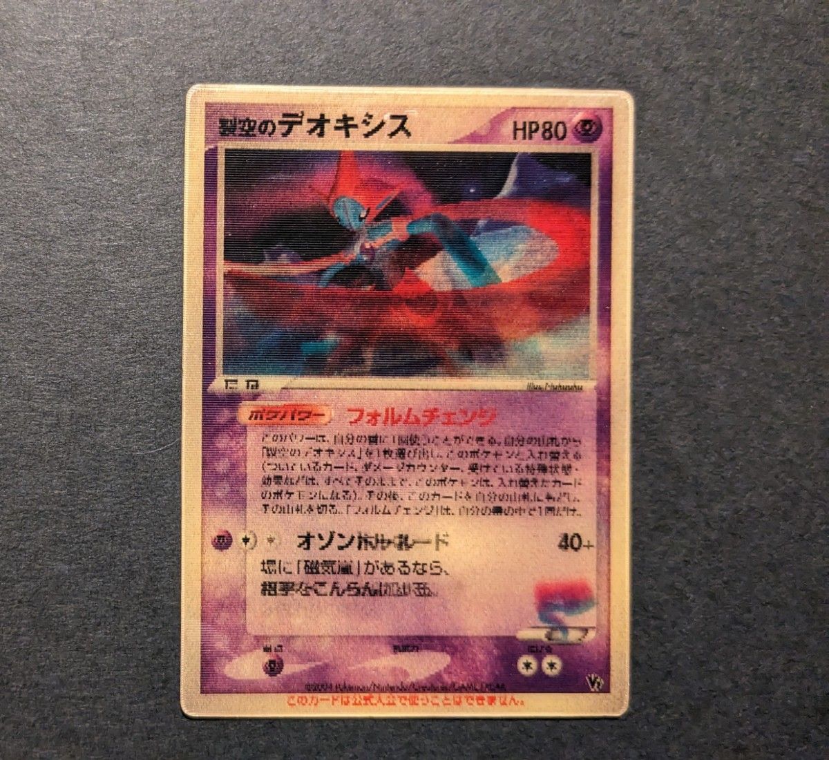 ポケモンカード ポケカ プロモ 裂空のデオキシス 3Dカード 映画 ポケモンカード ポケカ プロモ 裂空のデオキシス 3Dカード 映画