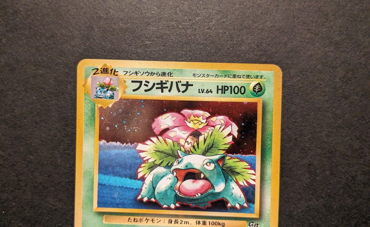 ポケモンカード ポケカ 旧裏 GB フシギバナ ギャラドスLEGEND 2 ポケモンカード ポケカ 旧裏 GB フシギバナ ギャラドスLEGEND 2