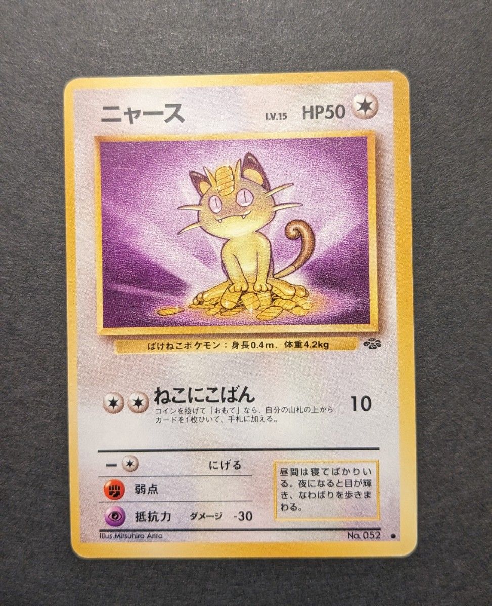 ポケモンカード 旧裏 マーク有り 拡張パック ニャース プロモ ポケモンカード 旧裏 マーク有り 拡張パック ニャース プロモ