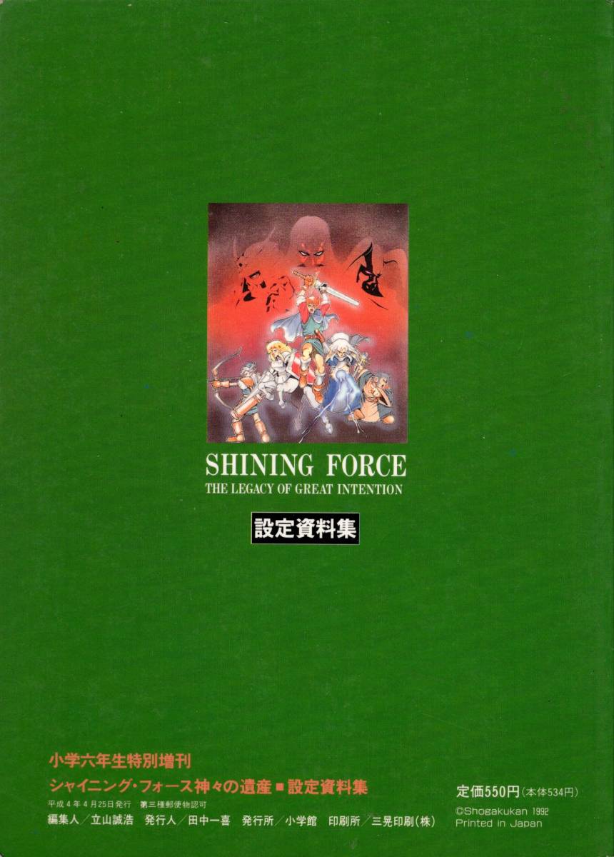 シャイニング・フォース 神々の遺産 設定資料集 小学六年生・4月号増刊の画像2