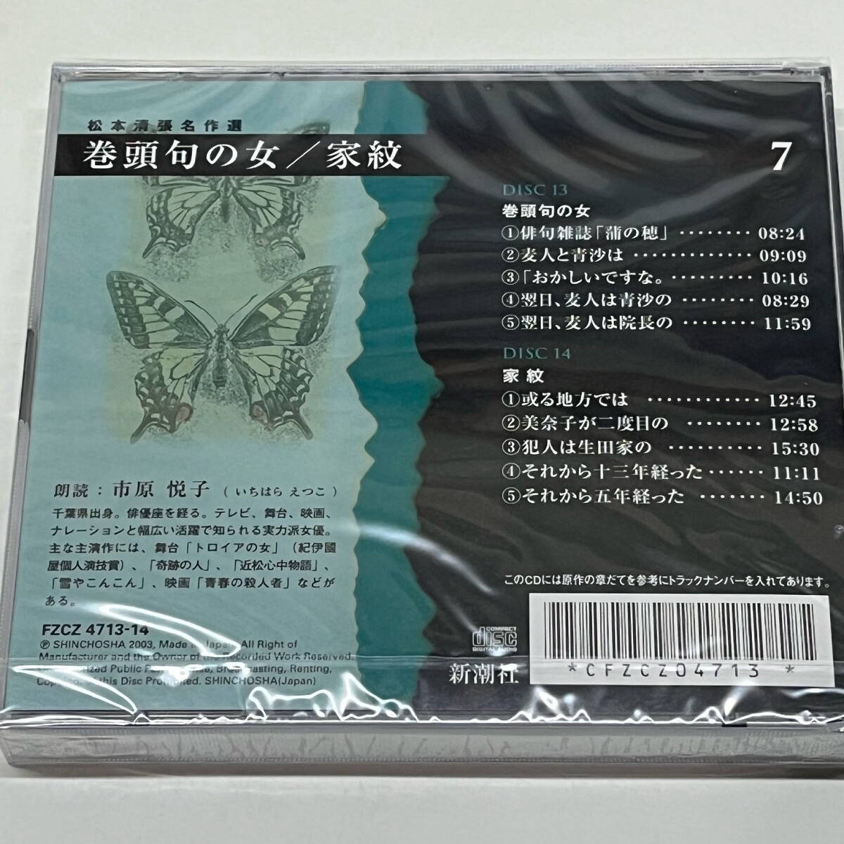 ★ほぼ未開封★松本清張 名作選 朗読CD 14枚組(7巻セット) CD-BOX★ソニーミュージック/新潮社★山崎努/市原悦子_画像10