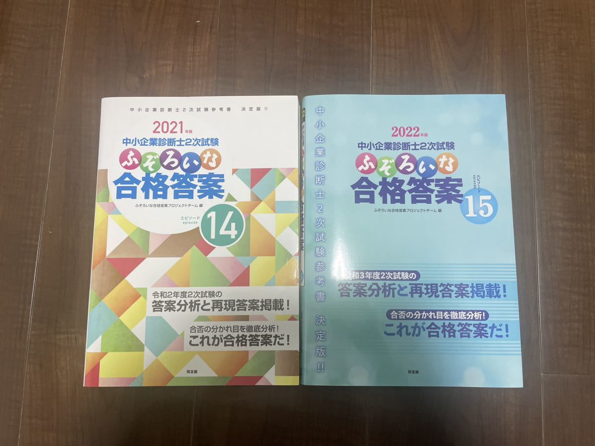 中小企業診断士　2次試験　ふぞろいな合格答案　14 15 2021 2022 2冊セット_画像1