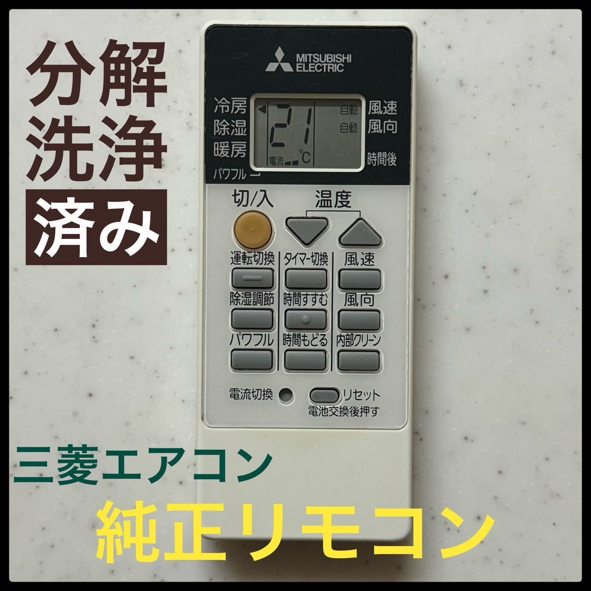 【分解洗浄！動作確認済み！】RH151 三菱エアコン用リモコン　三菱電機　霧ヶ峰