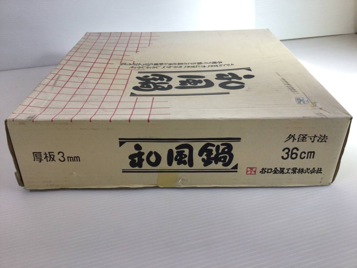 Y676 未使用　うどんすき鍋　和風鍋　アルミ打出　36cm 保管品　谷口金属　熱伝導　蓋付　厚板 3.0m/m タグあり　調理器具　箱入_画像9