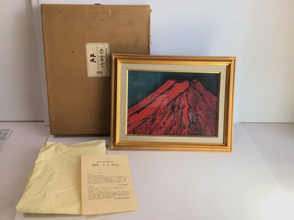 Y693 保管品 林武/はやしたけし 複製画 「赤富士」 アトリエ印入 Y693 保管品 林武/はやしたけし 複製画 「赤富士」 アトリエ印入