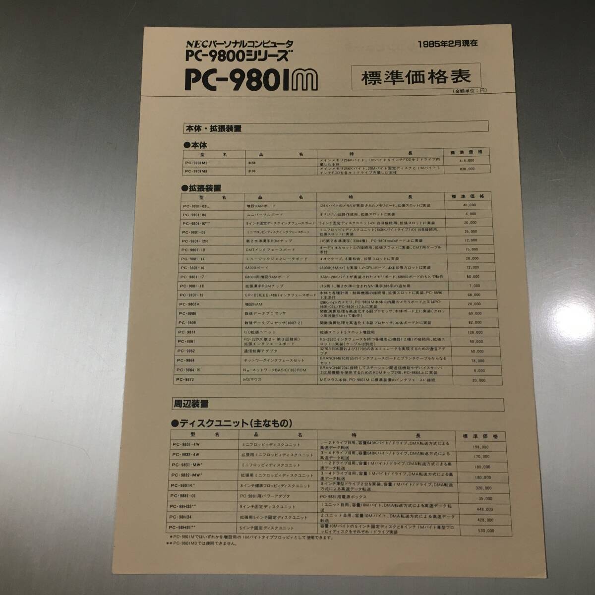 カタログ NEC PC-9801M 標準価格表 1985年2月現在_画像1