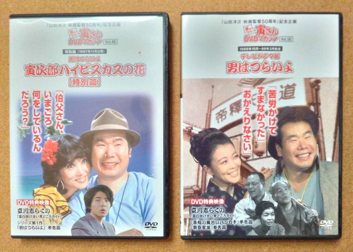 全巻ほぼ未使用　男はつらいよ　寅さんＤＶＤマガジン「山田洋次　映画監督５０周年」記念企画　５０巻　渥美清　講談社_画像8