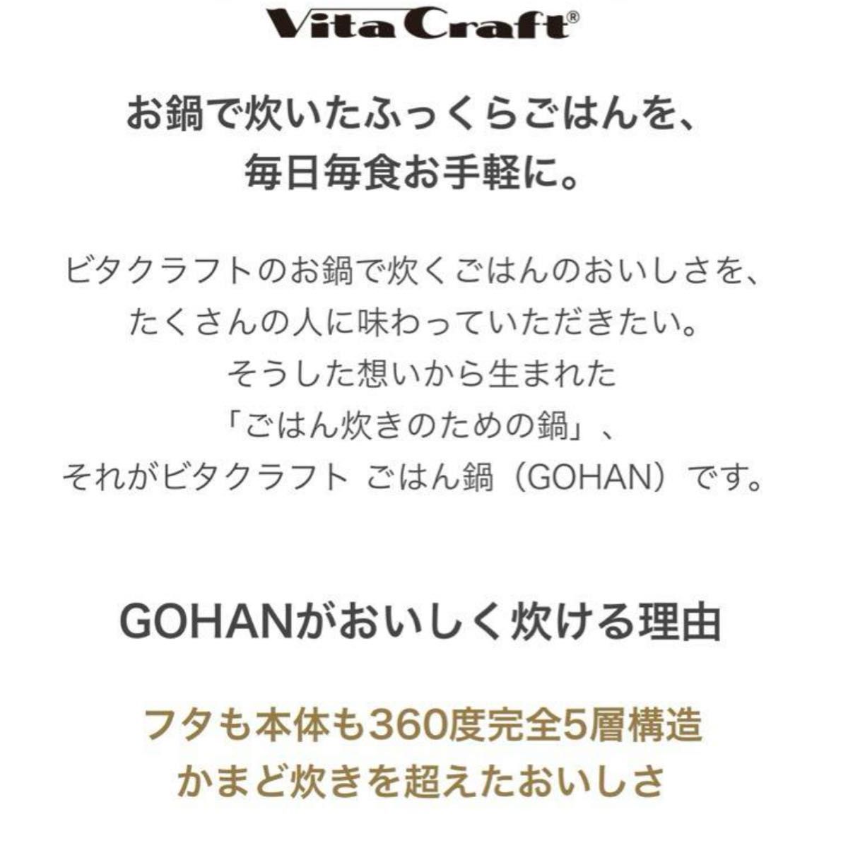 ビタクラフト　GOHAN     ごはん　　IH対応品　　新品未使用品