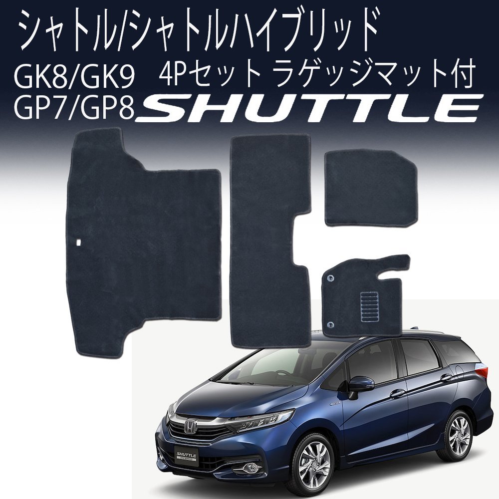 シャトル シャトルハイブリッドフロアマット SHUTTLE 4P 4点セット ホンダ ラゲッジマット GK8 カーフロアマット 黒 セカンド サード_画像1