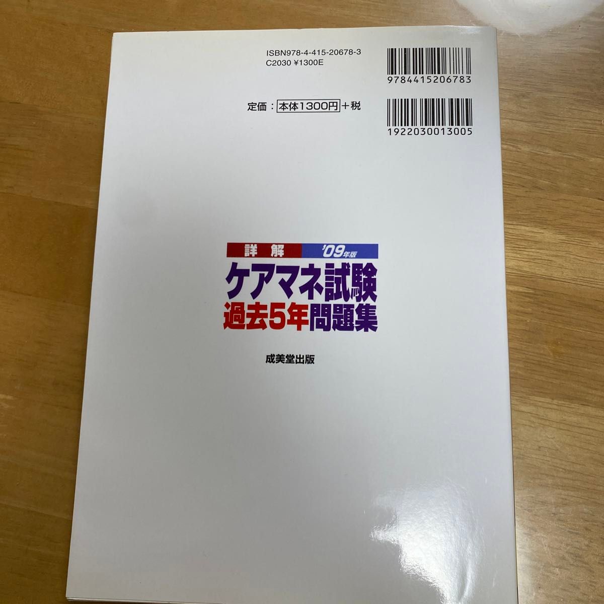 詳解ケアマネ試験過去５年問題集　平成２０年から平成１６年までの過去問を徹底分析　’０９年版 コンデックス情報研究所／編著