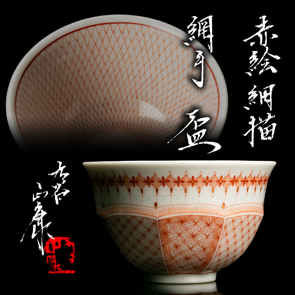 [MG Takumi ] hard-to-find! super ...![ see . regular .] rare work red . small . net hand sake cup also box also cloth . genuine article guarantee free shipping as good as new 