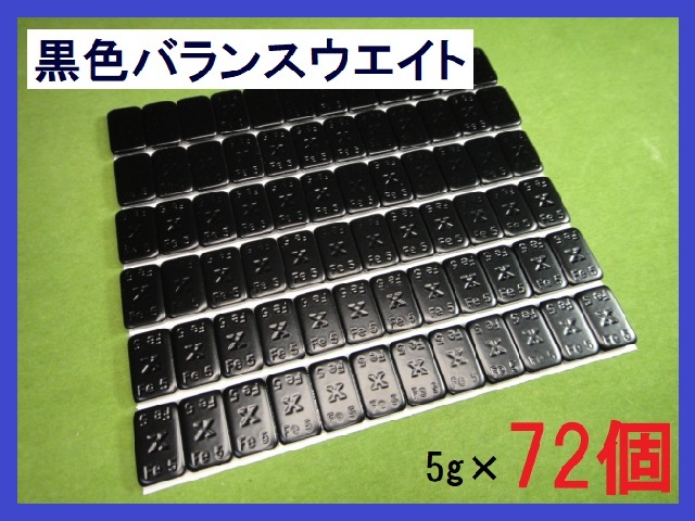 バランスウエイト★5g×72個セット☆黒ホイール用【黒塗装鉄製貼付バランサー】夏⇔冬タイヤ交換☆個人少量・ブラック・黒リム■送料無料■